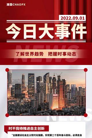 企业微信支付字体海报模板_今日大事件新闻平面海报设计红色资讯时事新闻热点