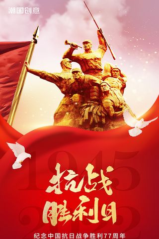 抗日战争胜利纪念日77周年红金色雕像红色文化宣传海报