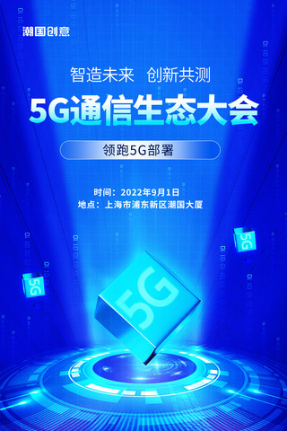 与科技握手海报模板_简约蓝色科技5G智能峰会大会宣传海报