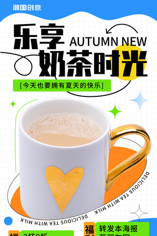 美味午饭海报模板_乐享奶茶时光美味饮品饮料创意海报