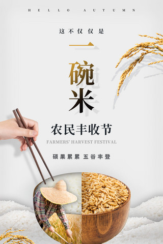 环保在行动海报模板_农民丰收节日一碗米收成海报节约粮食