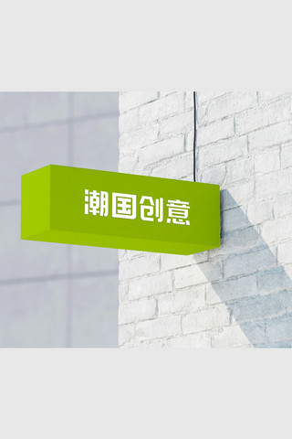 米logo海报模板_发光亚克力灯箱样机门店logo绿色标志