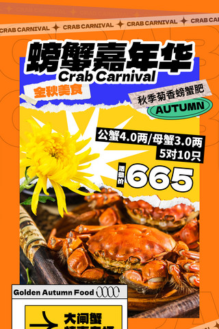 餐饮美食螃蟹嘉年华创意海报生鲜海鲜水产