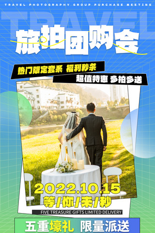 婚纱创意摄影海报模板_婚庆服务旅拍团购营销海报