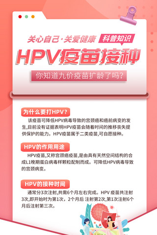 粉色hpv九价疫苗扩龄科普宣传海报