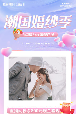 婚庆婚纱季旅拍结婚摄影直播促销海报