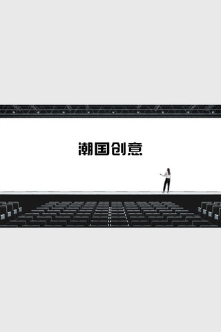 3d渲染室内海报模板_舞台会议大屏幕效果图样机