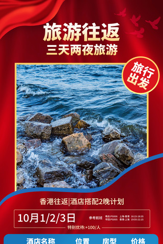 红色h5海报模板_十一黄金周行业旅游H5长图设计国庆节国庆红色香港