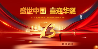 红色中国背景海报模板_大气红色国庆节盛世中国喜迎华诞73周年展板