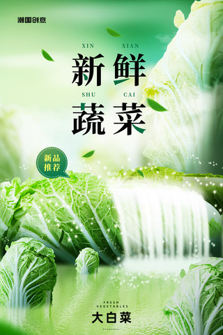 秋季节气海报模板_餐饮美食生鲜蔬菜白菜创意合成海报