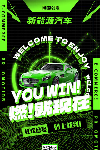 简约绿色新能源汽车展会车展新车发布宣传海报
