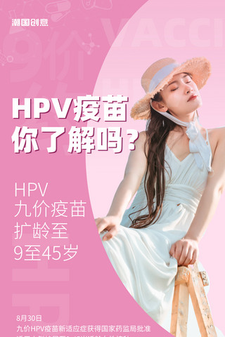 hvp疫苗扩龄宣传简约海报医疗健康女性粉色