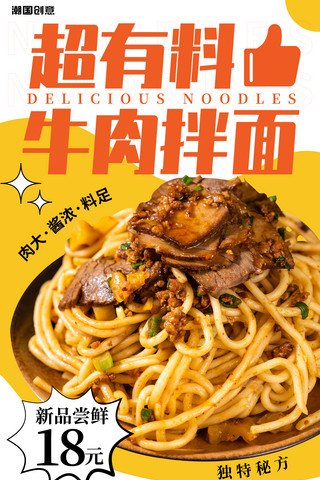 神户牛肉海报模板_餐饮美食超有料牛肉拌面新品尝鲜海报拉面黄色大字报