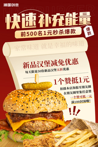 餐饮美食快速补充能量汉堡薯条炸鸡翅红色海报