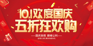 十月一日欢度国庆五折狂欢购红色大气展板促销活动打折