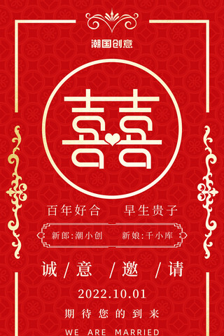 红色中式喜帖请柬婚礼邀请函喜庆海报