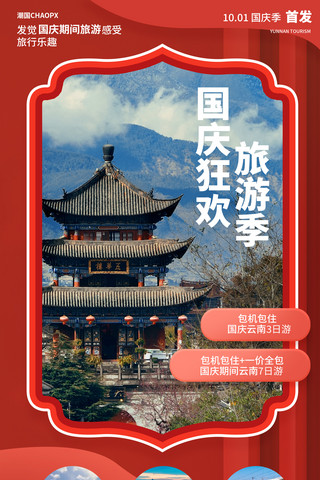 出游促销海报模板_红色国庆国庆节旅游旅行出游长图H5设计