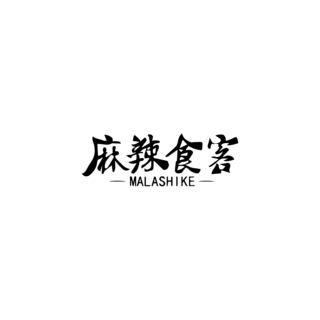字体艺术海报模板_书法毛笔字麻辣食客餐饮行业餐厅招牌logo标志艺术字