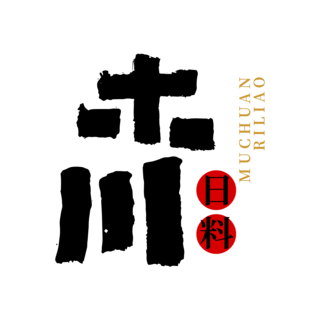 日本迎客松海报模板_古典大气黑白日风字体餐饮日料饭店LOGO艺术字