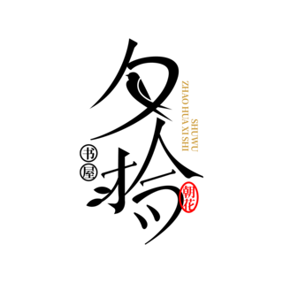 武汉学院logo海报模板_古典大气黑白中国风字体夕拾教育书店LOGO艺术字1