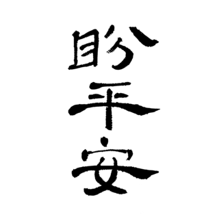 喜结良缘毛笔字海报模板_平安书法作品毛笔字愿平安地震灾害灾难天灾字体设计艺术字