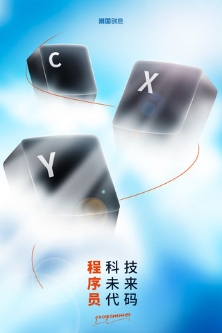 微信查找小程序海报模板_程序员节键帽蓝色创意海报中国程序员节