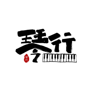 欢囍字体海报模板_琴行书法作品日式logo字体设计艺术字