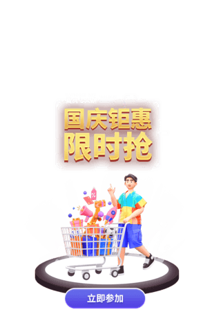 钜惠大促销海报模板_国庆钜惠限时抢弹窗UI设计国庆节电商促销活动