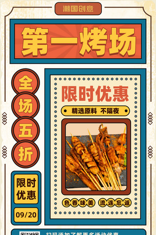 火锅店店员海报模板_复古第一烤场烧烤店餐饮开业打折促销营销宣传海报