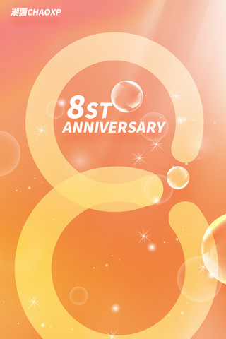 周年庆好礼送不断海报模板_周年大庆8年平面易拉宝设计橙色8周年店庆周年庆