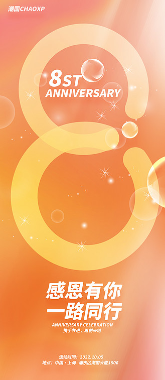 周年大庆8年平面易拉宝设计橙色8周年店庆周年庆