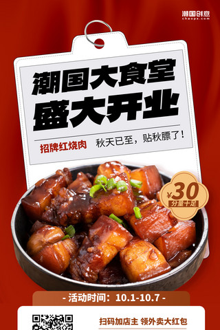 上海红烧肉海报模板_餐饮餐厅新店开业盛大开业红色简约海报
