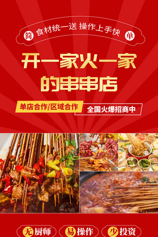 招商加盟串串加盟红色简约海报合作餐饮美食红色促销