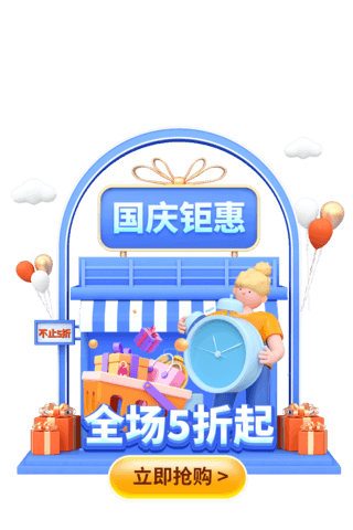 即时抢购海报模板_国庆国庆节钜惠全场五折3D店铺弹窗UI设计