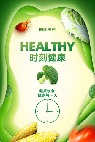 健康绿色餐饮美食生鲜轻食蔬菜剪纸风海报