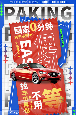 汽车高架桥海报模板_汽车车位潮流车位票劵海报停车位优惠活动