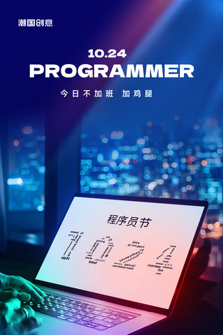 程序指令海报模板_简约蓝色程序员节节日宣传海报1024