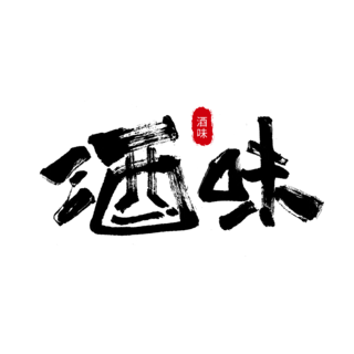 欢囍字体海报模板_酒味书法作品日式logo字体设计艺术字