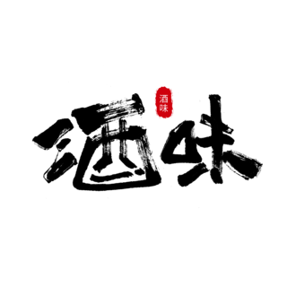 hello字体海报模板_酒味书法作品日式logo字体设计艺术字