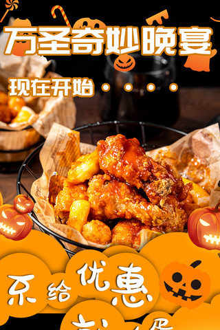 炸鸡门店海报模板_黑色橙色万圣节餐饮促销手机宣传长图公众号活动餐饮美食