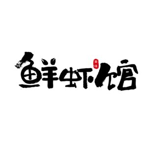 logo英文字体海报模板_鲜虾馆书法日式logo字体设计艺术字