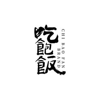 京东最新logo海报模板_大气黑白毛笔字体餐饮行业吃饱饭LOGO艺术字