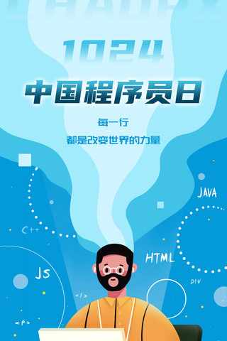 小程序签到图标海报模板_蓝色扁平人物中国程序员节宣传海报1024