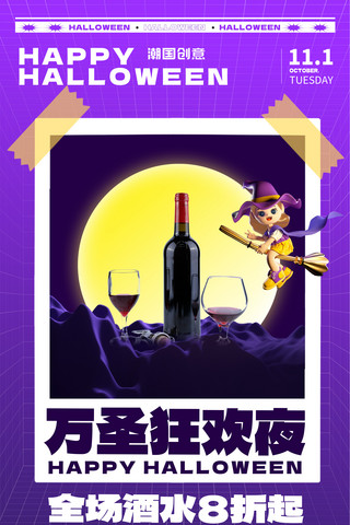 紫色万圣万圣节派对狂欢夜酒水红酒促销海报