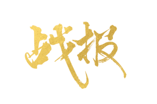 艺术设计字体设计海报模板_红色大气金字战报战况高考喜报书法水墨艺术字