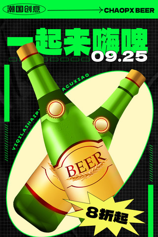 流动的的啤酒海报模板_简约绿色一起嗨啤啤酒促销活动海报