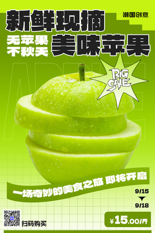 新鲜跳跃式海报海报模板_简约绿色秋季水果苹果促销活动海报