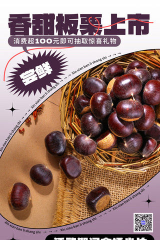 简约紫色促销海报模板_简约新鲜香甜秋季美食板栗上市促销海报