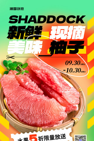 美味的烤肉串海报模板_简约秋季水果美食新鲜现摘美味柚子西柚促销海报生鲜