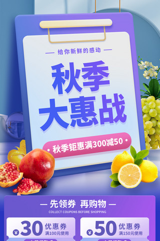 桌上的水果海报模板_秋季水果大惠战长图H5设计生鲜超市促销活动秋天